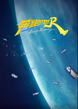 奔跑吧第九季
