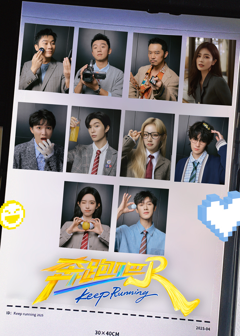 奔跑吧 第9季-封面4