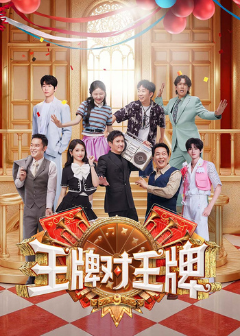 王牌对王牌 第九季