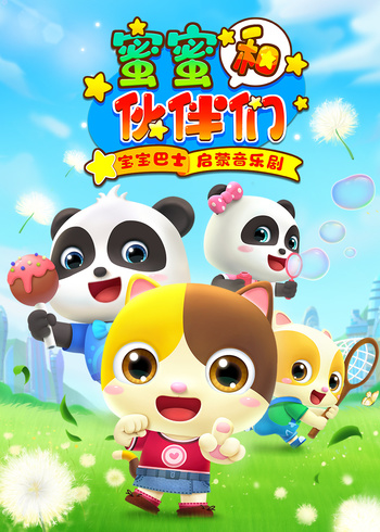 宝宝巴士启蒙音乐剧之蜜蜜和伙伴们封面图