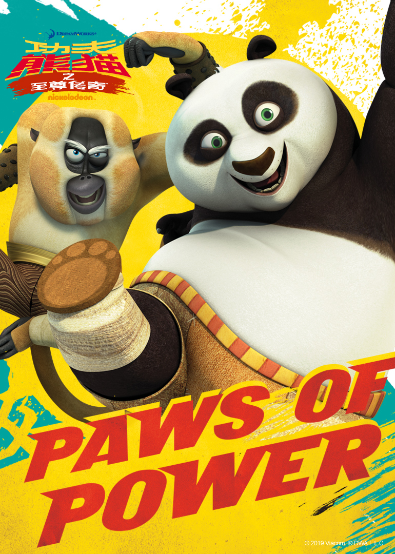 功夫熊猫之至尊传奇第二季封面图
