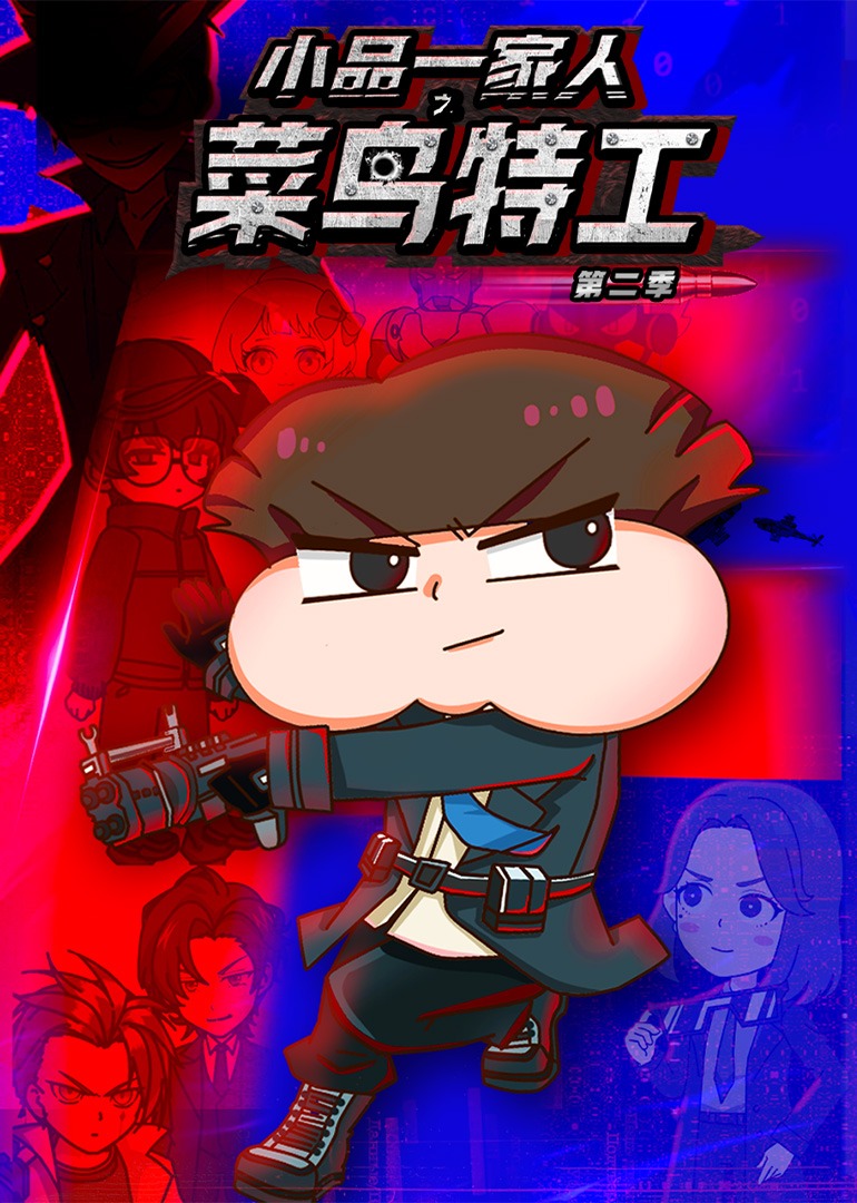 小品一家人之菜鸟特工第二季}