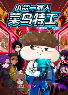小品一家人之菜鸟特工第二季