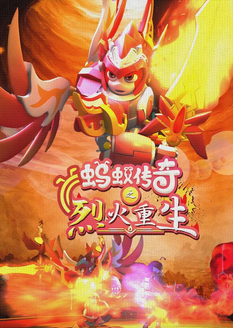 蚂蚁传奇之烈火重生