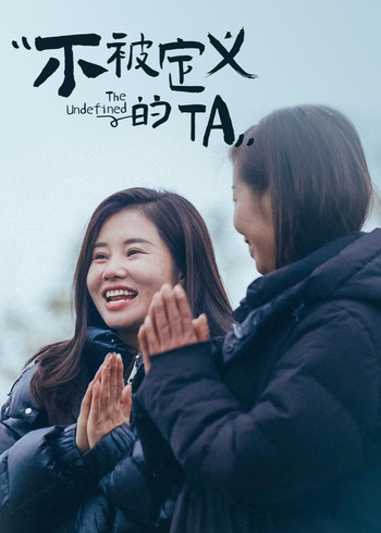 不被定义的TA封面图