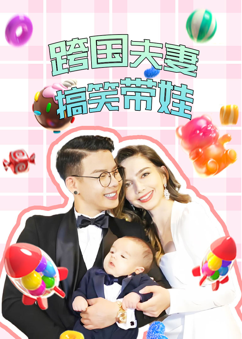 跨国夫妻搞笑带娃封面图