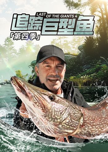 追踪巨型鱼    第四季封面图