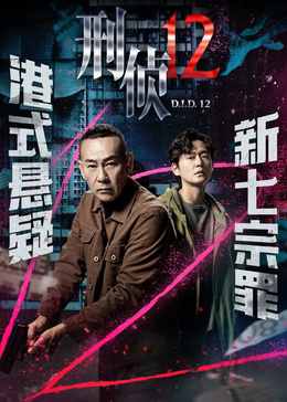 刑侦12国语