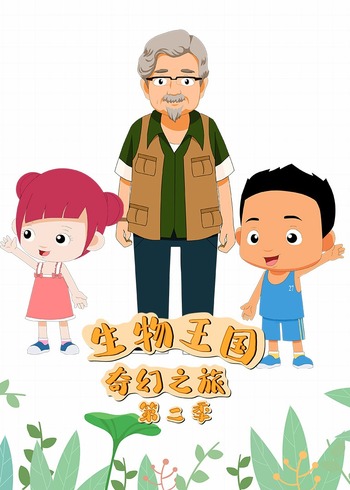生物王国奇幻之旅第二季