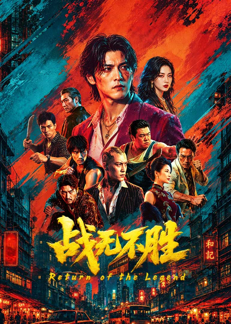 战无不胜