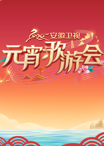 2026安徽卫视元宵歌游会封面图