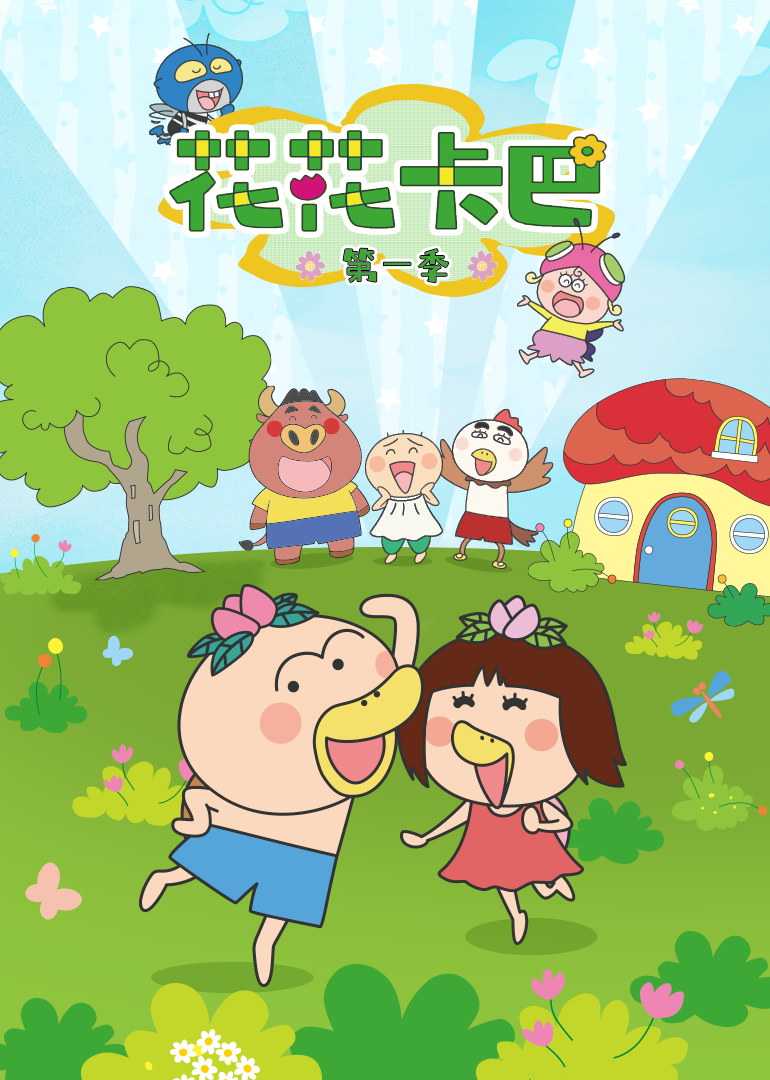 花花卡巴第一季