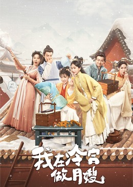 我在冷宮做月嫂