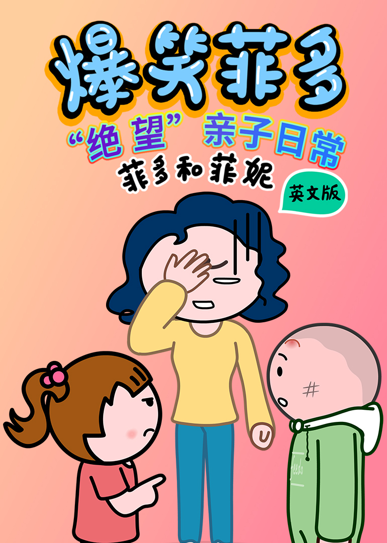 爆笑菲多英文版封面图