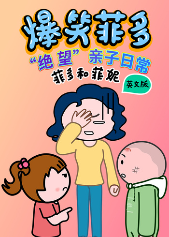 爆笑菲多英