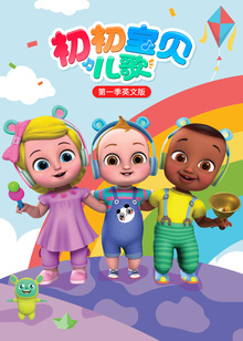 初初宝贝儿歌英文版