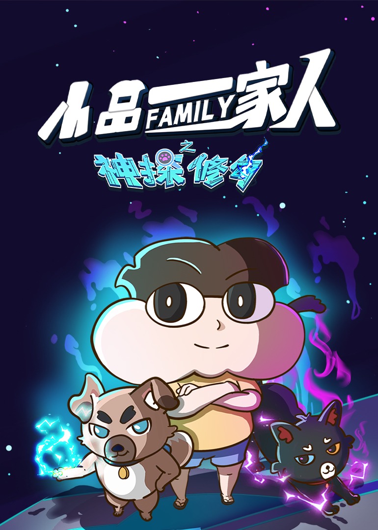 小品一家人之神探修勾