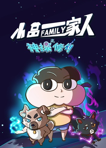 小品一家人之神探修勾