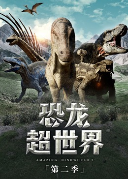 恐龙超世界