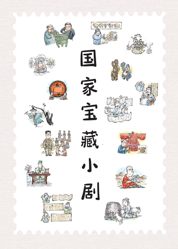 国家宝藏小剧