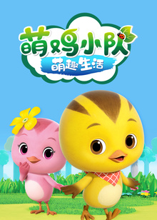 萌鸡小队之萌趣生活