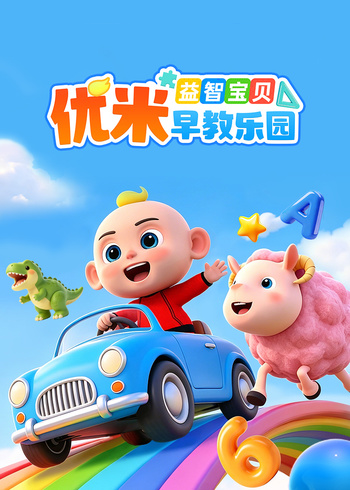益智宝贝优米早教乐园