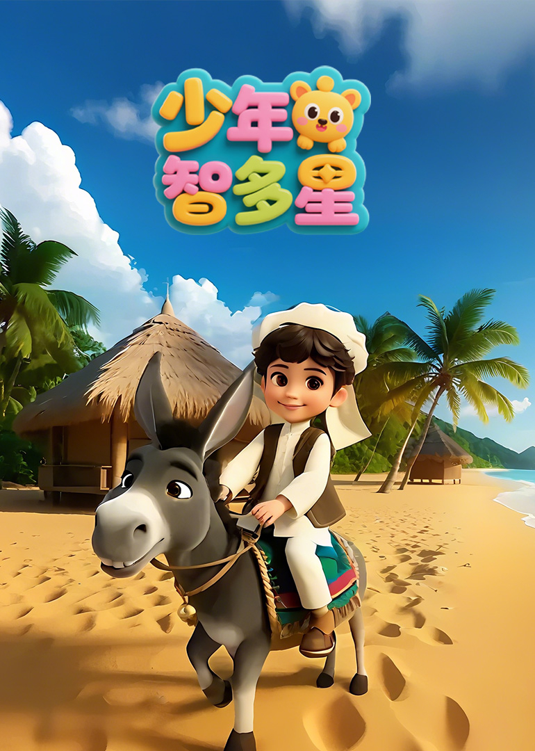 少年智多星封面图