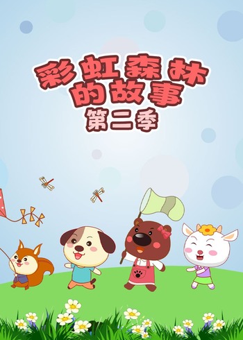 彩虹森林的故事 第二季