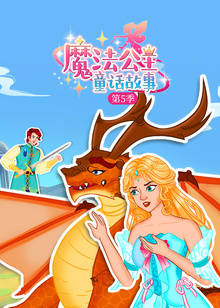 魔法公主童话故事第五季