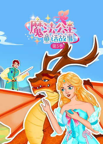 魔法公主童话故事第五季