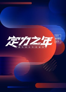 2024腾讯娱乐白皮书