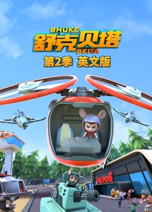 舒克贝塔第二季磨耳朵英文版