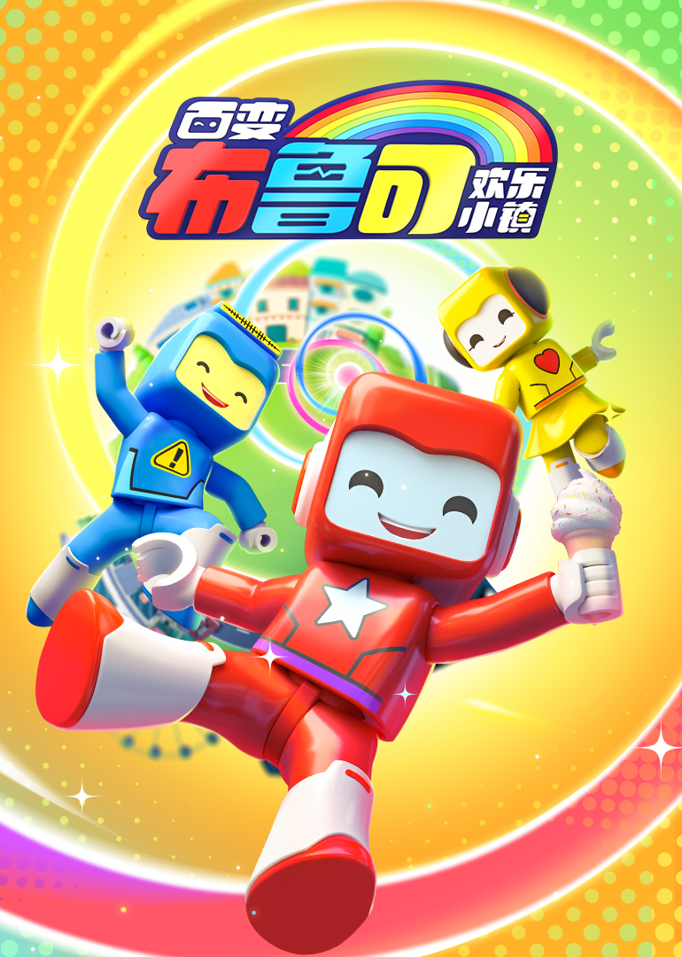 百变布鲁可之欢乐小镇封面图