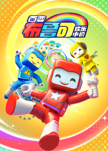 百变布鲁可之欢乐小镇