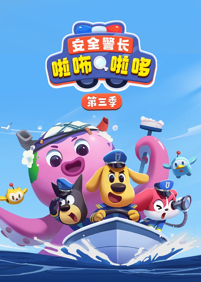 安全警长啦咘啦哆 第三季
