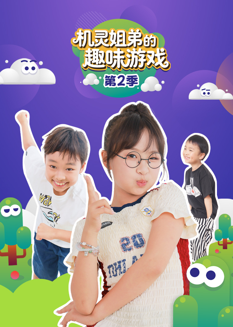 机灵姐弟的趣味游戏第二季封面图
