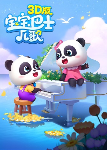 宝宝巴士儿歌3D版