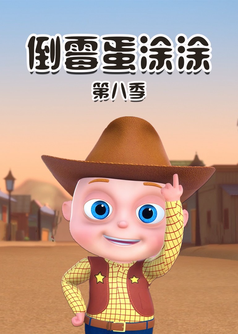 倒霉蛋涂涂 第八季