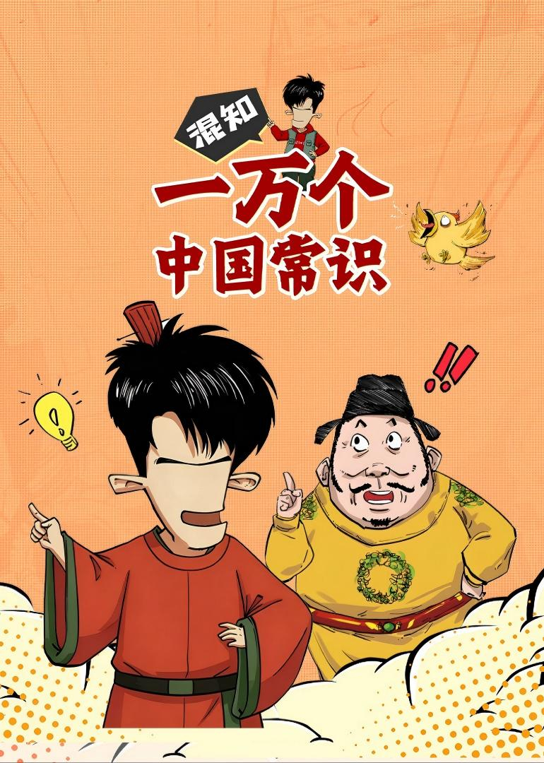 混知·一万个中国常识封面图