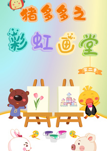 猪多多之彩虹画堂第二季