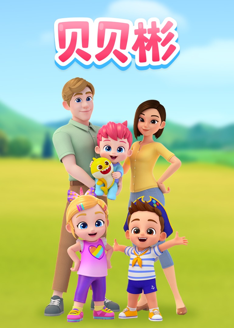 贝贝彬第一季