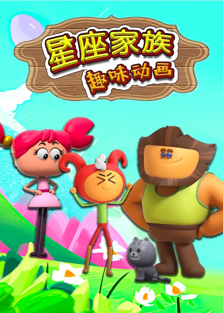 星座家族趣味动画