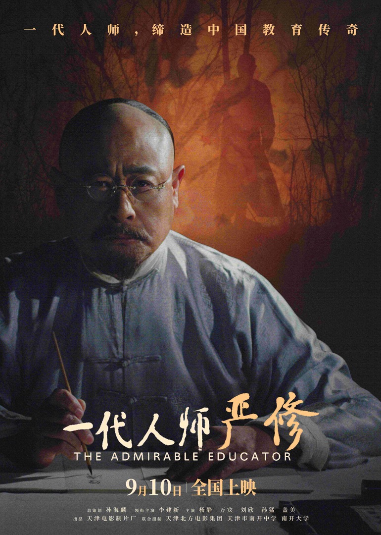 一代人师严修-封面2