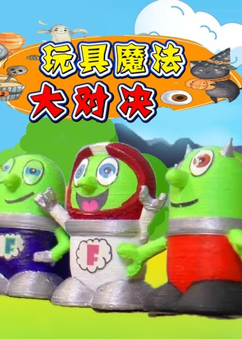 玩具魔法大对决封面图