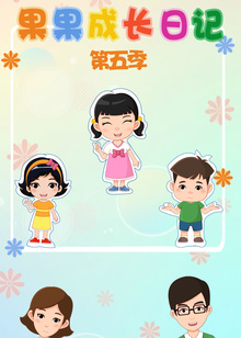 果果成长日记第五季