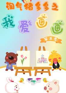 淘气猪多多之我爱画画第五季