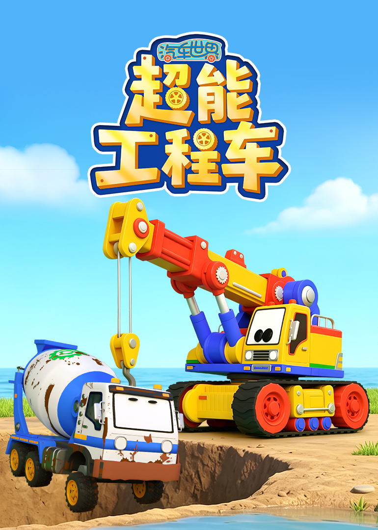 汽车世界之超能工程车