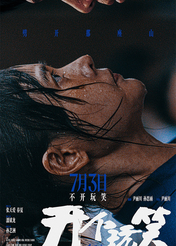开个玩笑