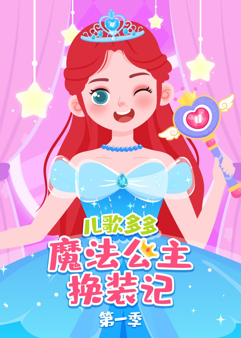儿歌多多魔法公主换装记1