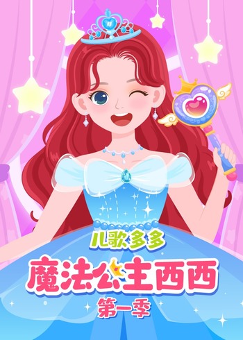 儿歌多多魔法公主西西 第一季